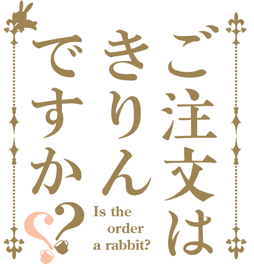 ご注文はきりんですか？？ Is the order a rabbit?