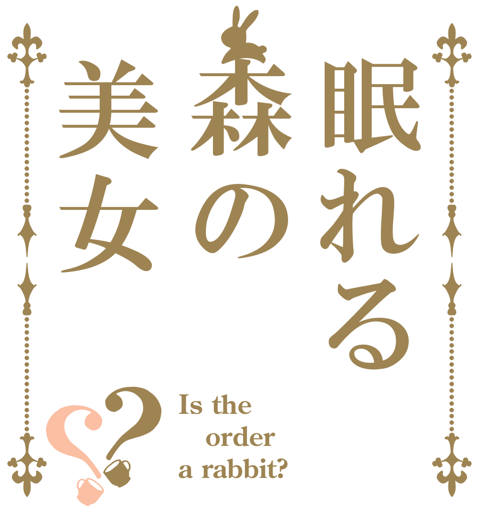 眠れる森の美女？？ Is the order a rabbit?