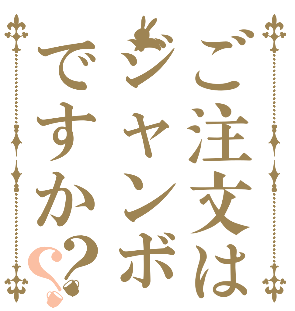 ご注文はジャンボですか？？   