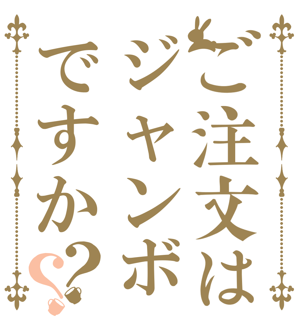 ご注文はジャンボですか？？   