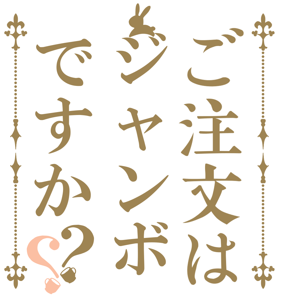 ご注文はジャンボですか？？   