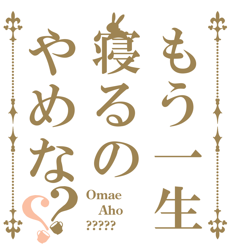 もう一生寝るのやめな？？ Omae Aho ?????