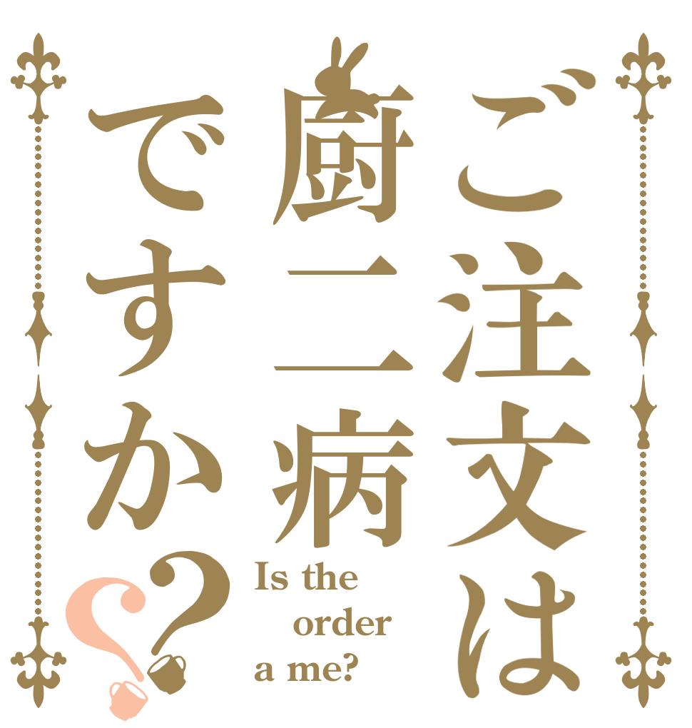 ご注文は厨二病ですか？？ Is the order a me?