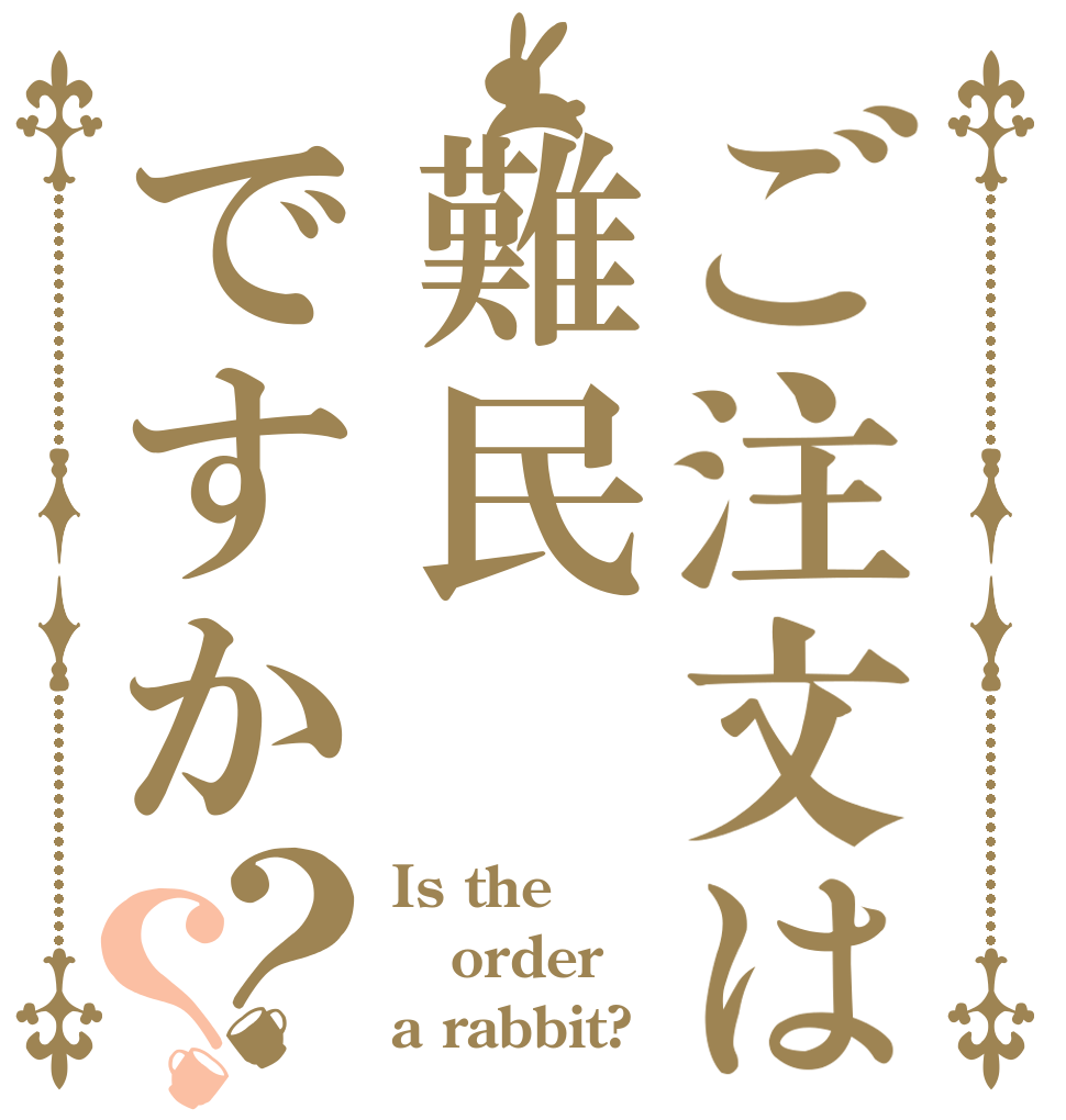 ご注文は難民ですか？？ Is the order a rabbit?