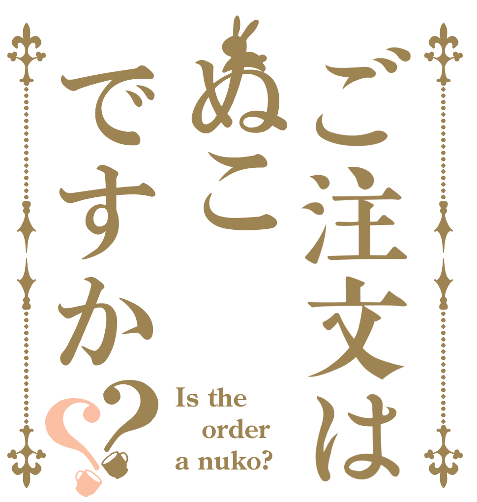 ご注文はぬこですか？？ Is the order a nuko?