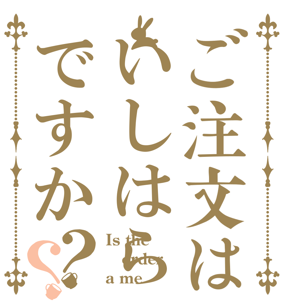 ご注文はいしはらですか？？ Is the order a me