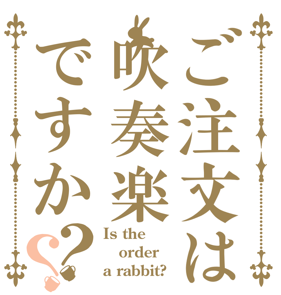 ご注文は吹奏楽ですか？？ Is the order a rabbit?