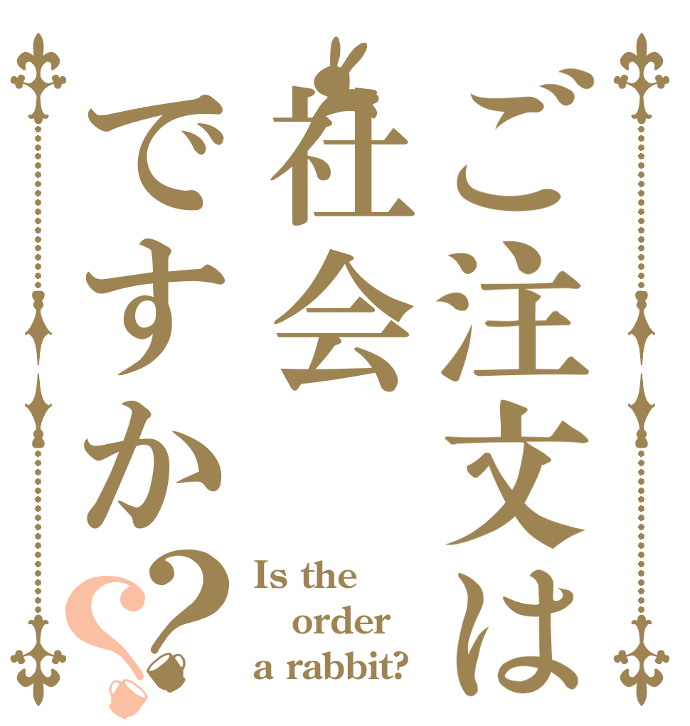 ご注文は社会ですか？？ Is the order a rabbit?