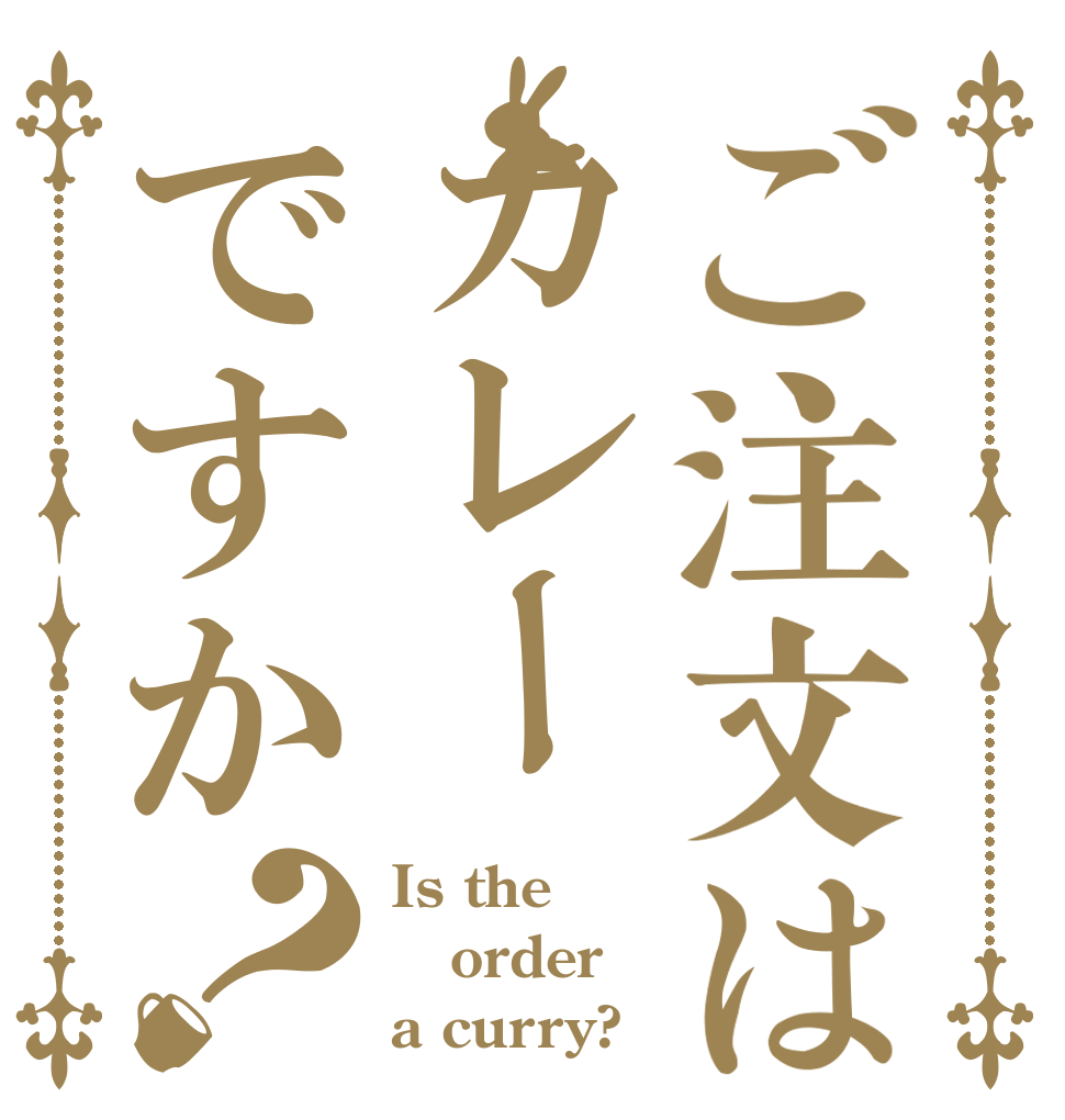 ご注文はカレーですか？ Is the order a curry?