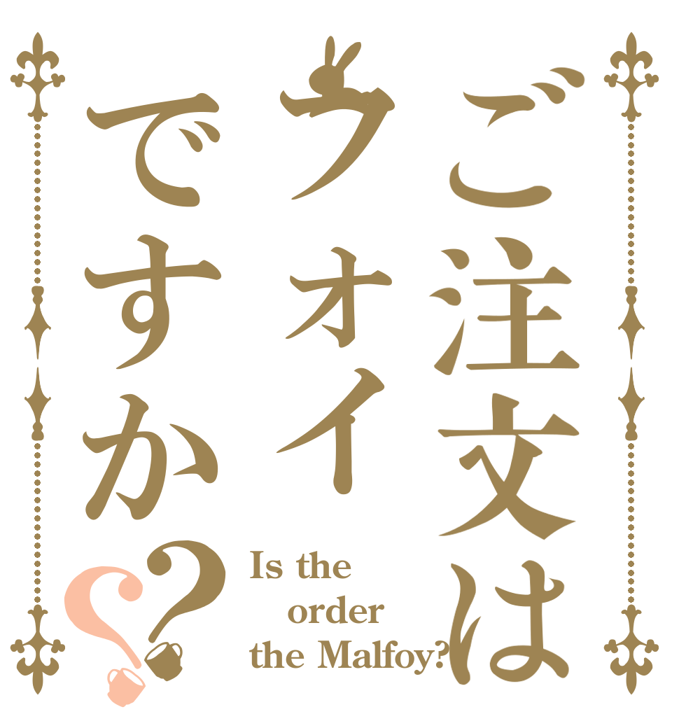 ご注文はフォイですか？？ Is the order the Malfoy?