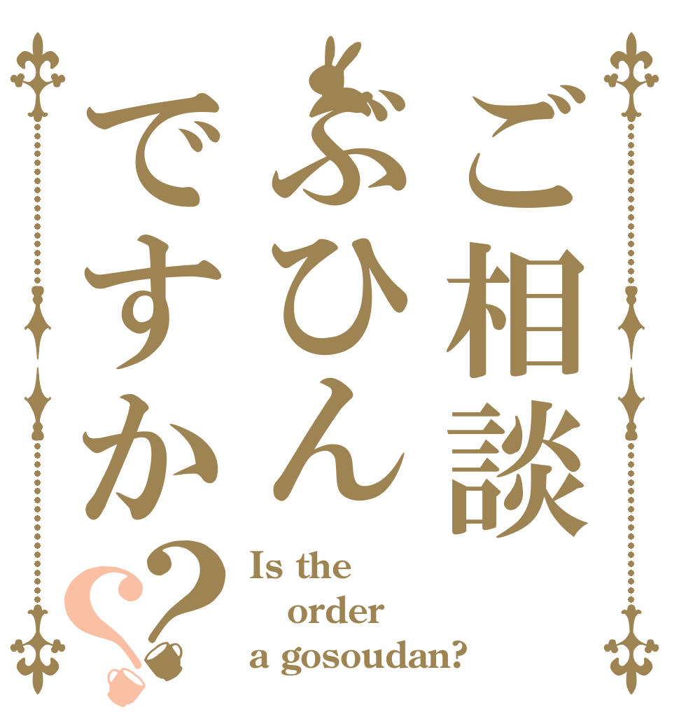ご相談ぶひんですか？？ Is the order a gosoudan?