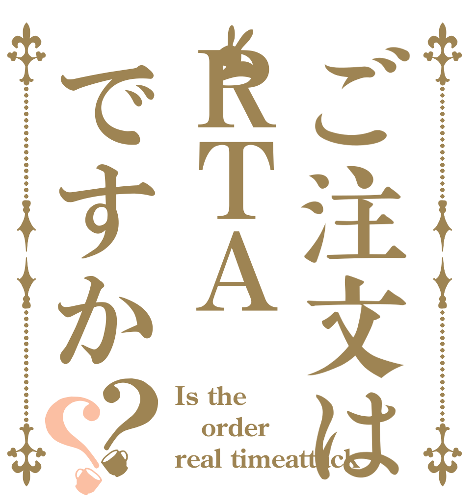 ご注文はＲＴＡですか？？ Is the order real timeattack