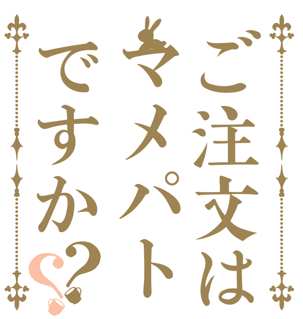 ご注文はマメパトですか？？ マメ パトを 