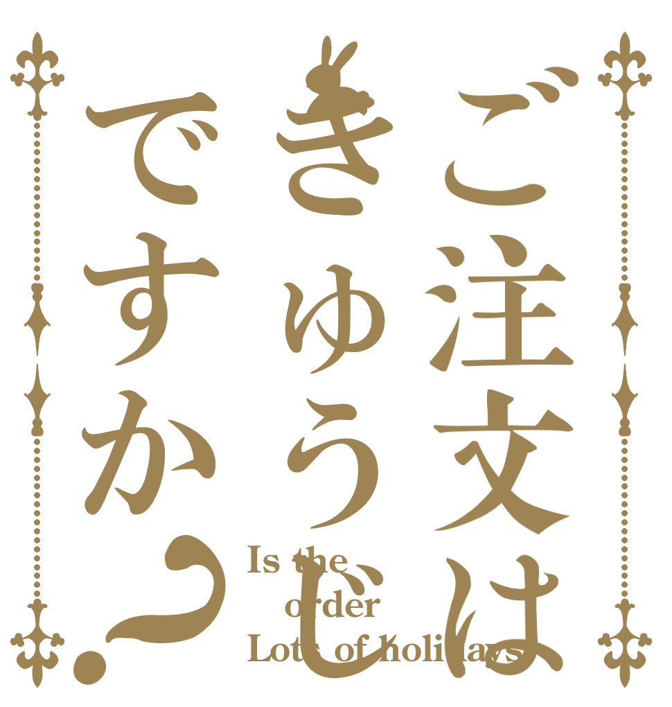 ご注文はきゅうじつですか？ Is the order Lots of holidays