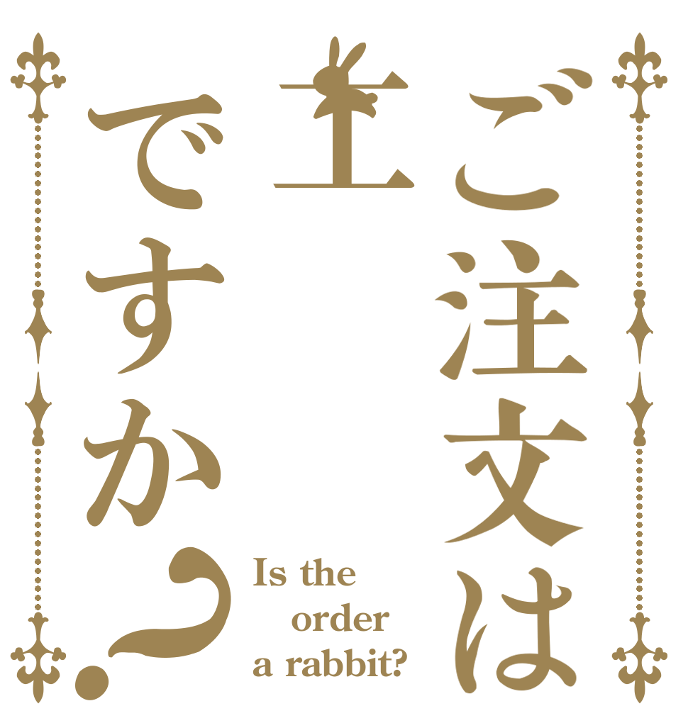 ご注文は工ですか？ Is the order a rabbit?