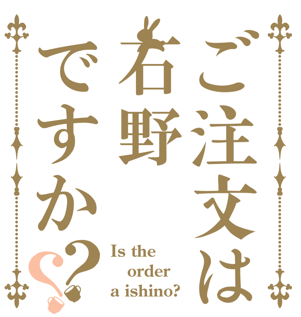 ご注文は石野ですか？？ Is the order a ishino?