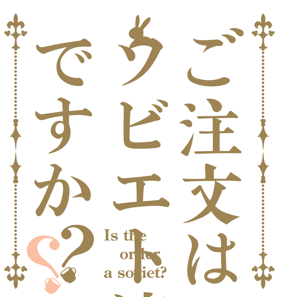 ご注文はソビエト連邦ですか？？ Is the order a soviet?