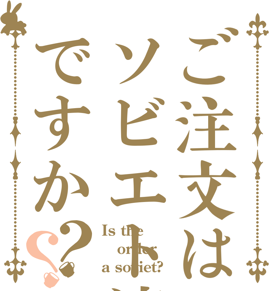 ご注文はソビエト連邦ですか？？ Is the order a soviet?