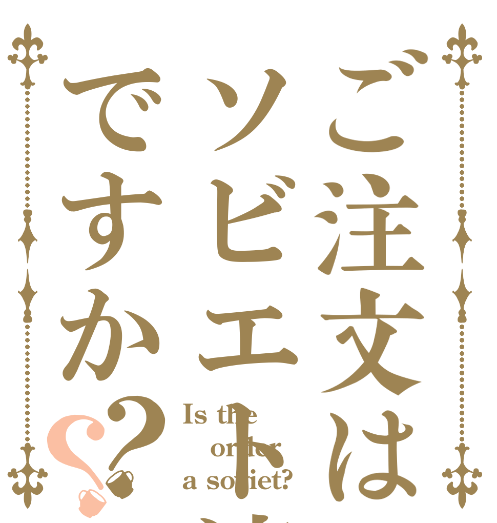 ご注文はソビエト連邦ですか？？ Is the order a soviet?