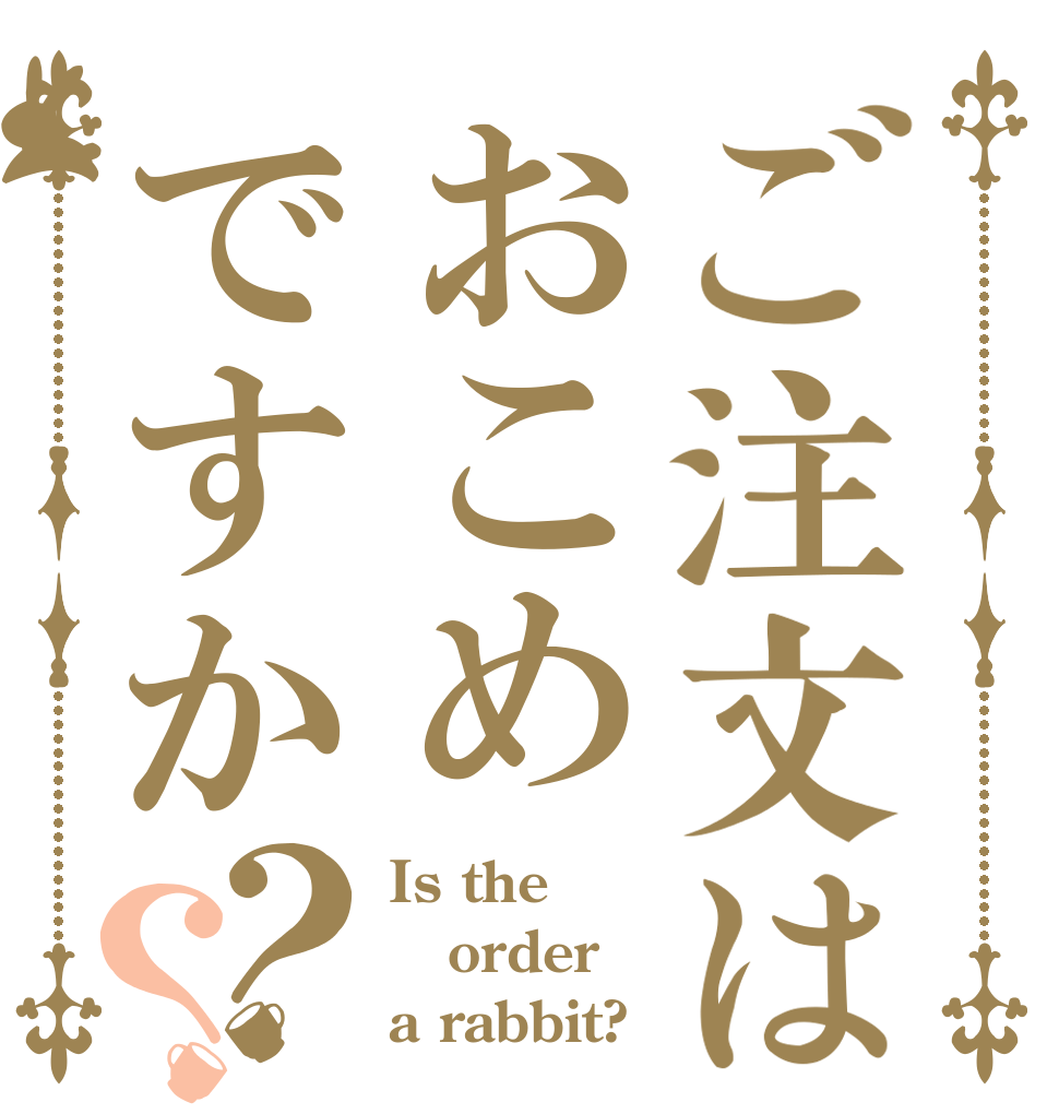 ご注文はおこめですか？？ Is the order a rabbit?