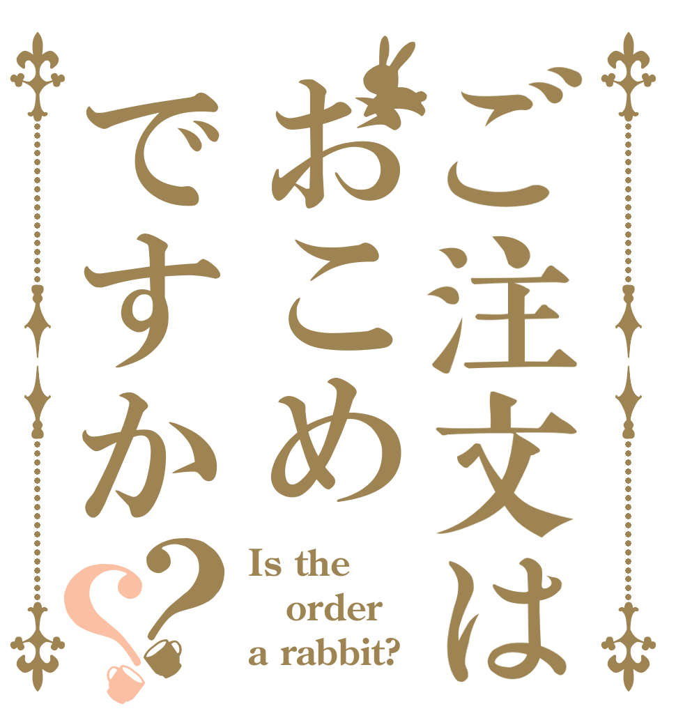 ご注文はおこめですか？？ Is the order a rabbit?