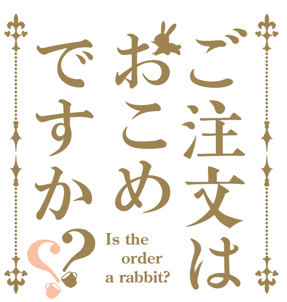 ご注文はおこめですか？？ Is the order a rabbit?