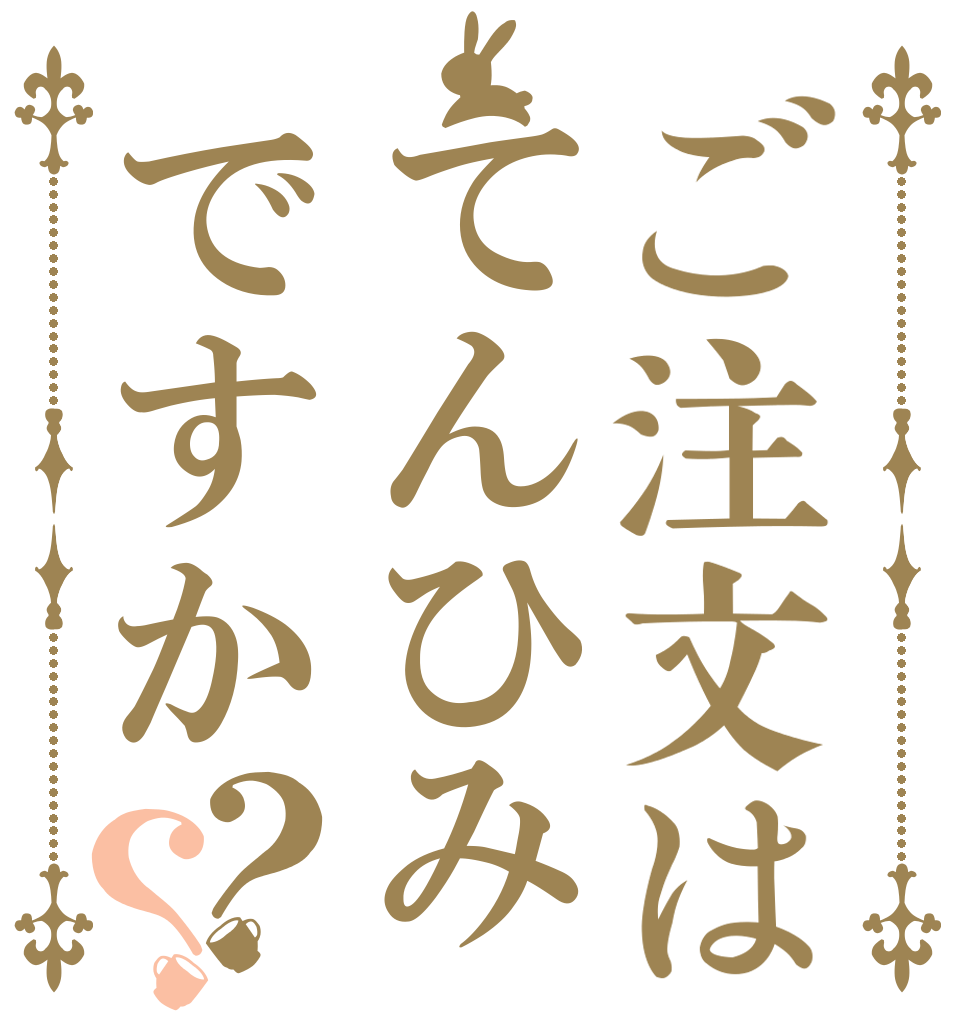ご注文はてんひみですか？？             
