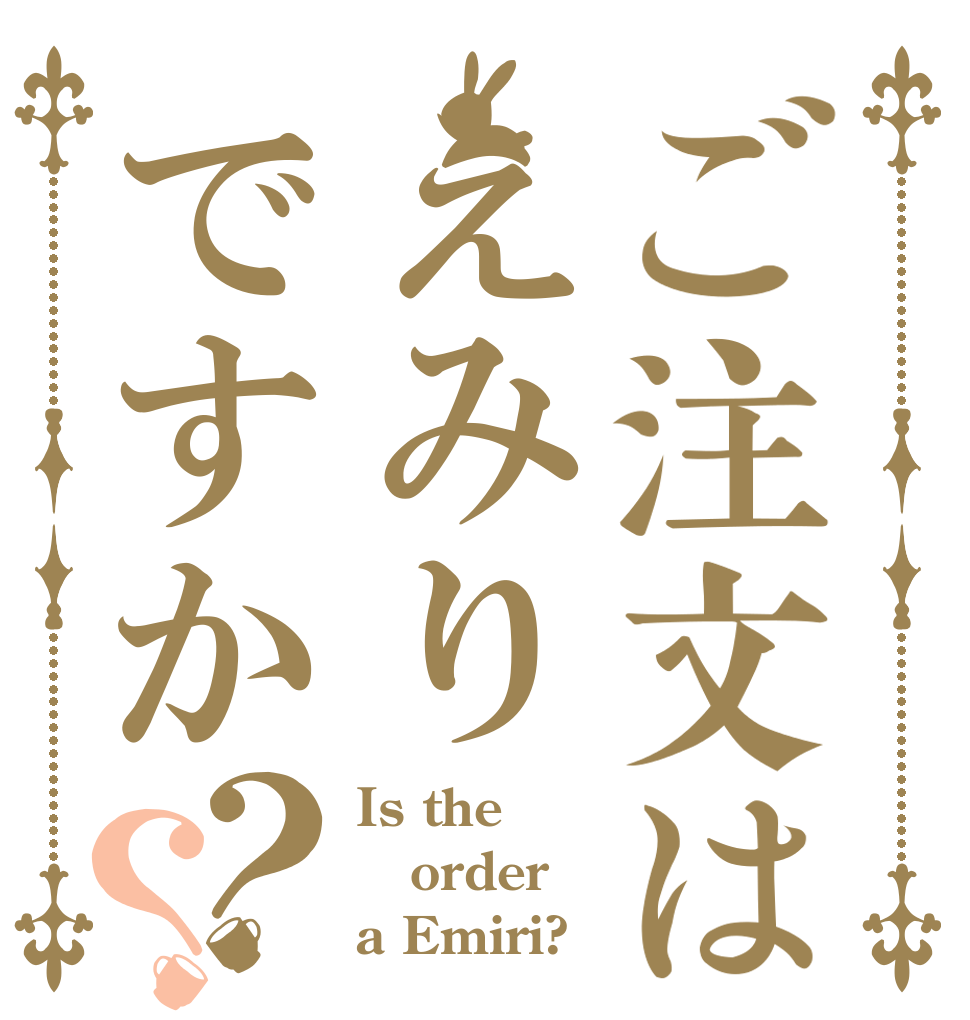 ご注文はえみりですか？？ Is the order a Emiri?