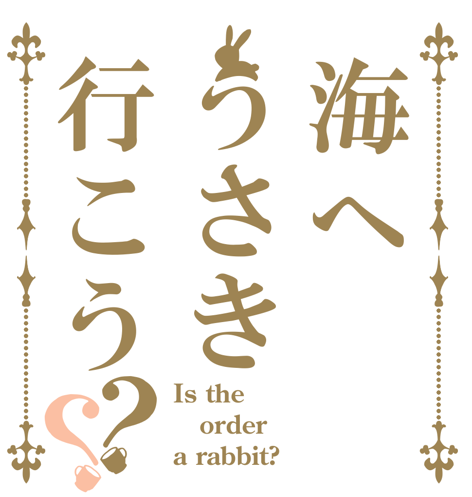 海へうさき行こう？？ Is the order a rabbit?