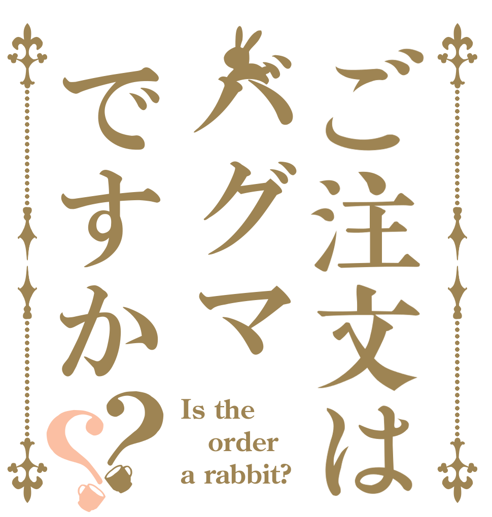 ご注文はバグマですか？？ Is the order a rabbit?