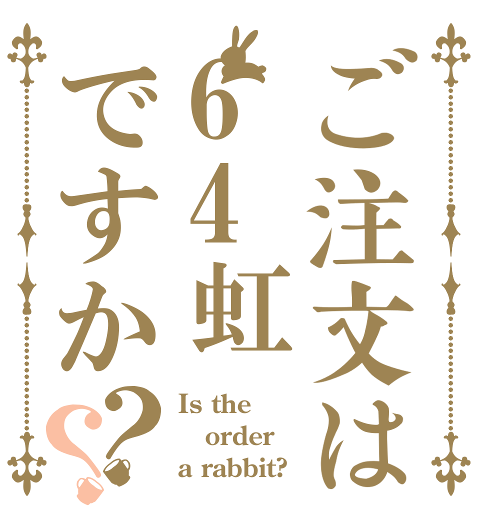 ご注文は64虹ですか？？ Is the order a rabbit?