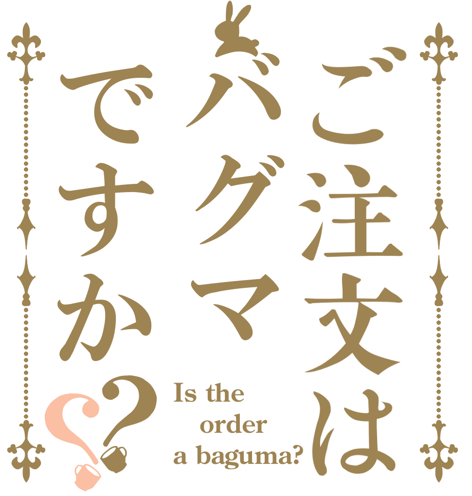 ご注文はバグマですか？？ Is the order a baguma?