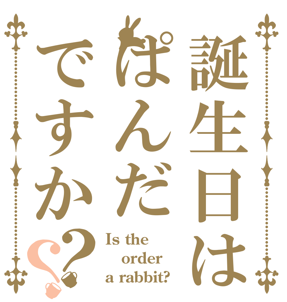 誕生日はぱんだですか？？ Is the order a rabbit?