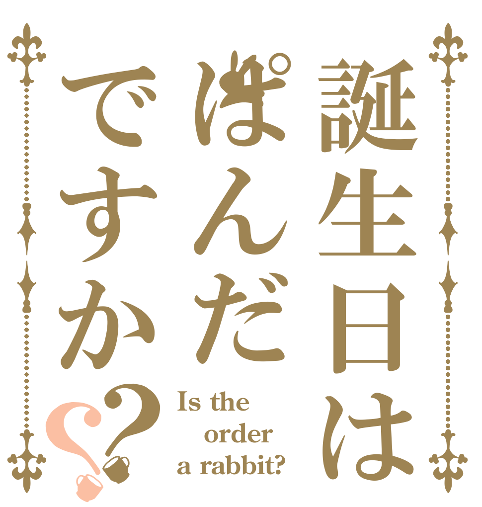 誕生日はぱんだですか？？ Is the order a rabbit?
