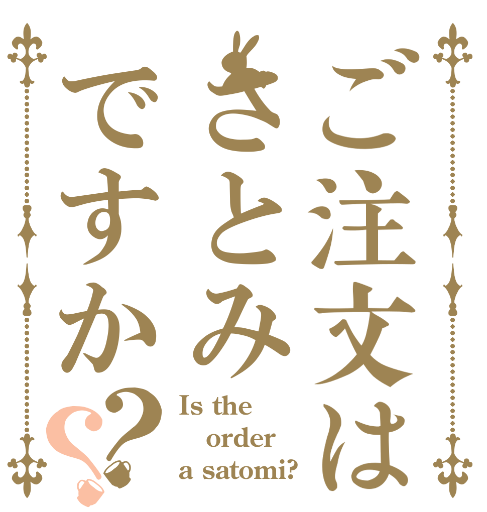 ご注文はさとみですか？？ Is the order a satomi?