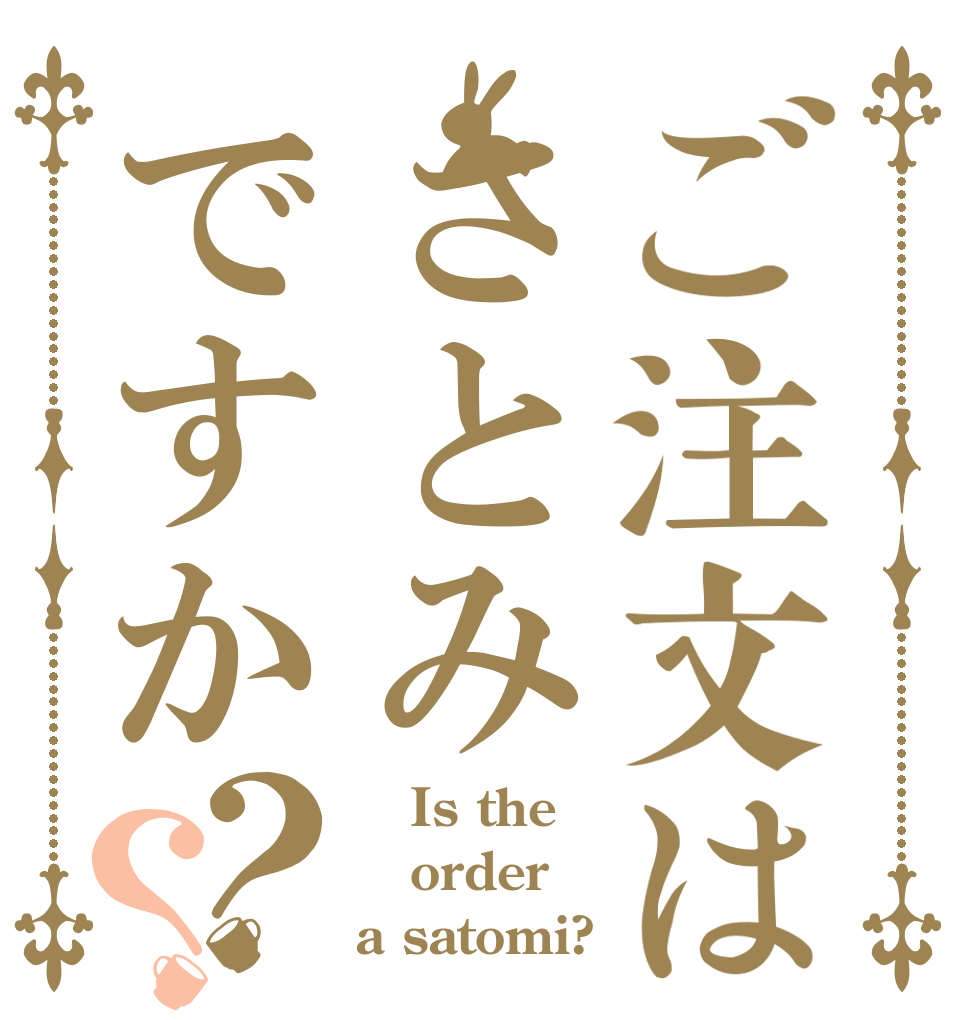 ご注文はさとみですか？？    Is the order a satomi?