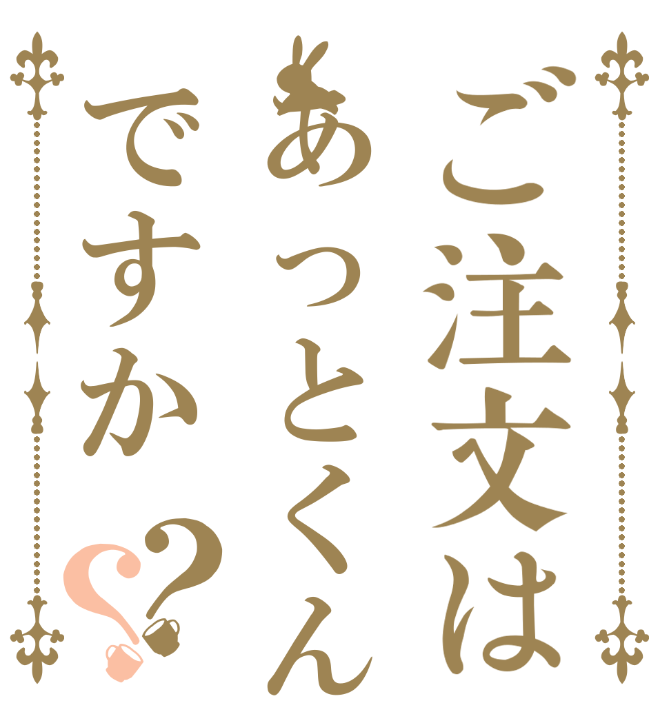 ご注文はあっとくんですか？？   