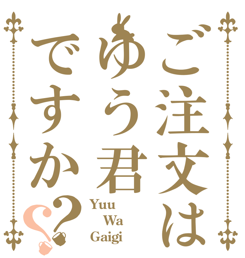 ご注文はゆう君ですか？？ Yuu Wa Gaigi？