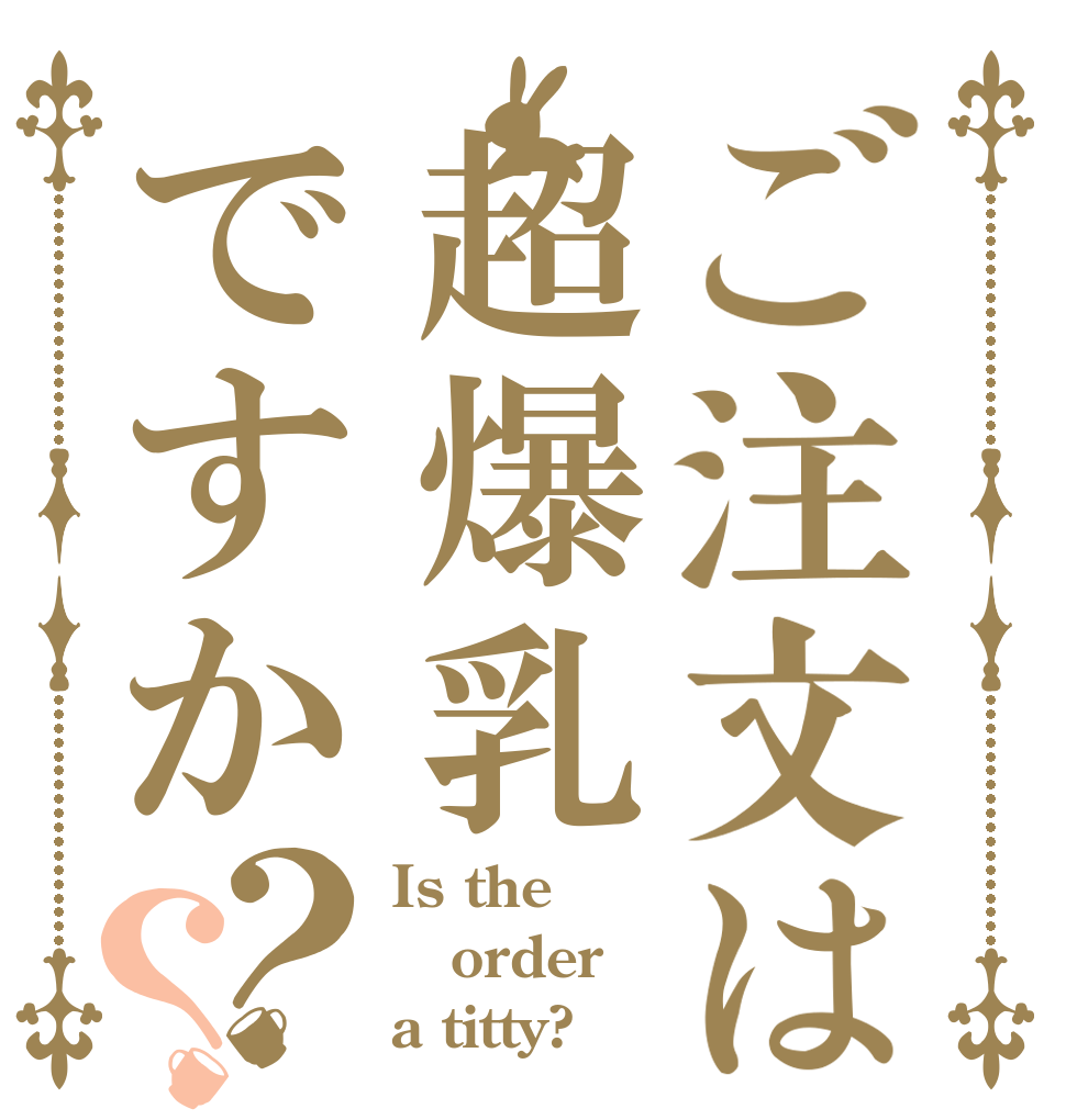 ご注文は超爆乳ですか？？ Is the order a titty?