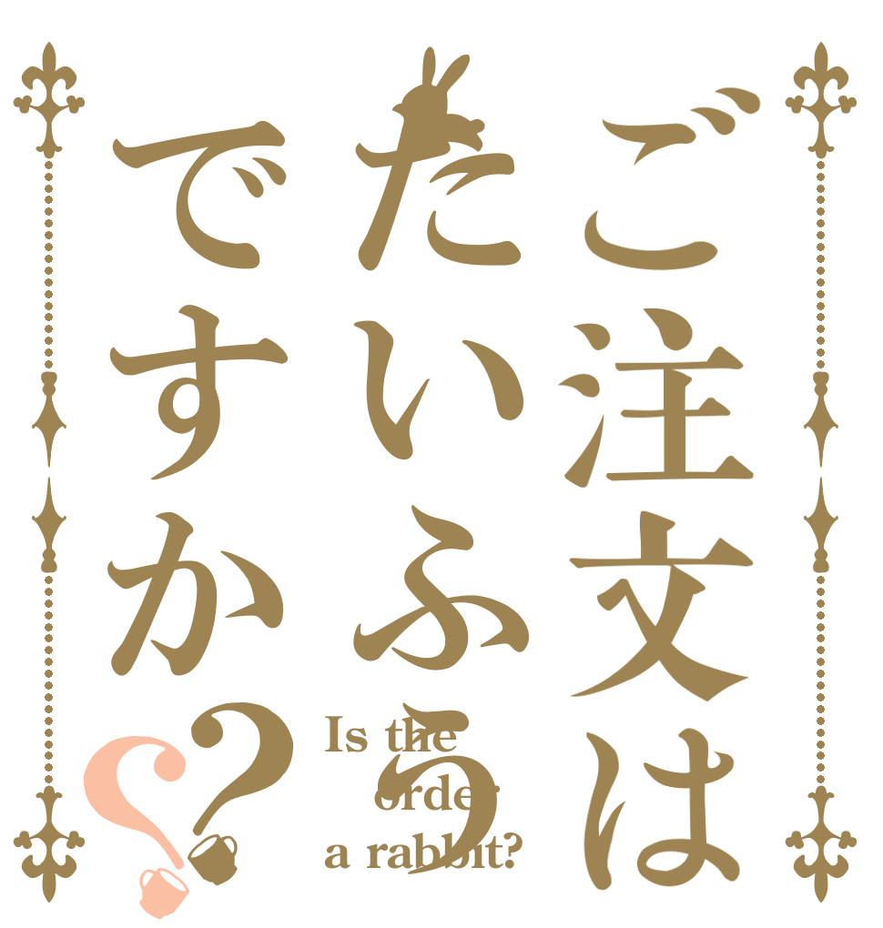 ご注文はたいふうですか？？ Is the order a rabbit?