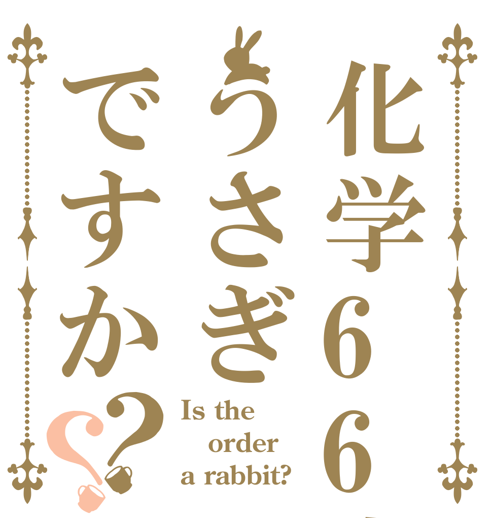 化学66点はうさぎですか？？ Is the order a rabbit?