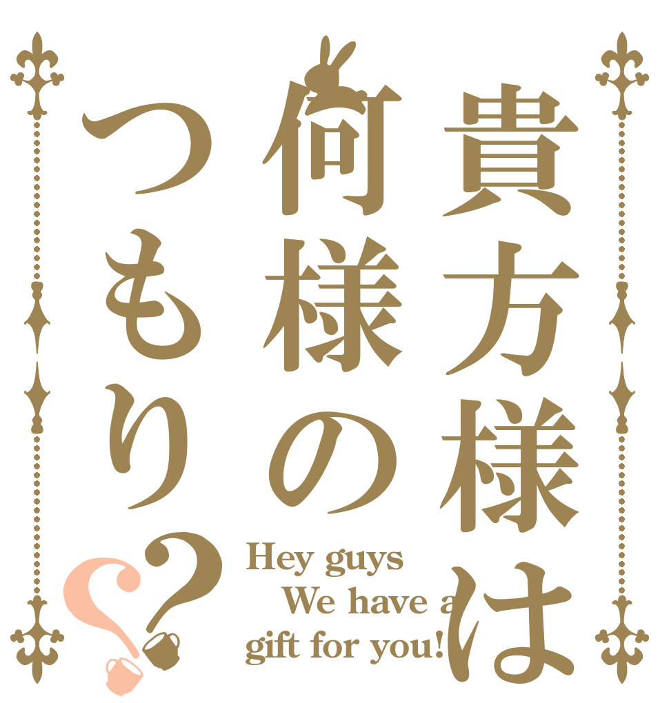 貴方様は何様のつもり？？ Hey guys We have a  gift for you!