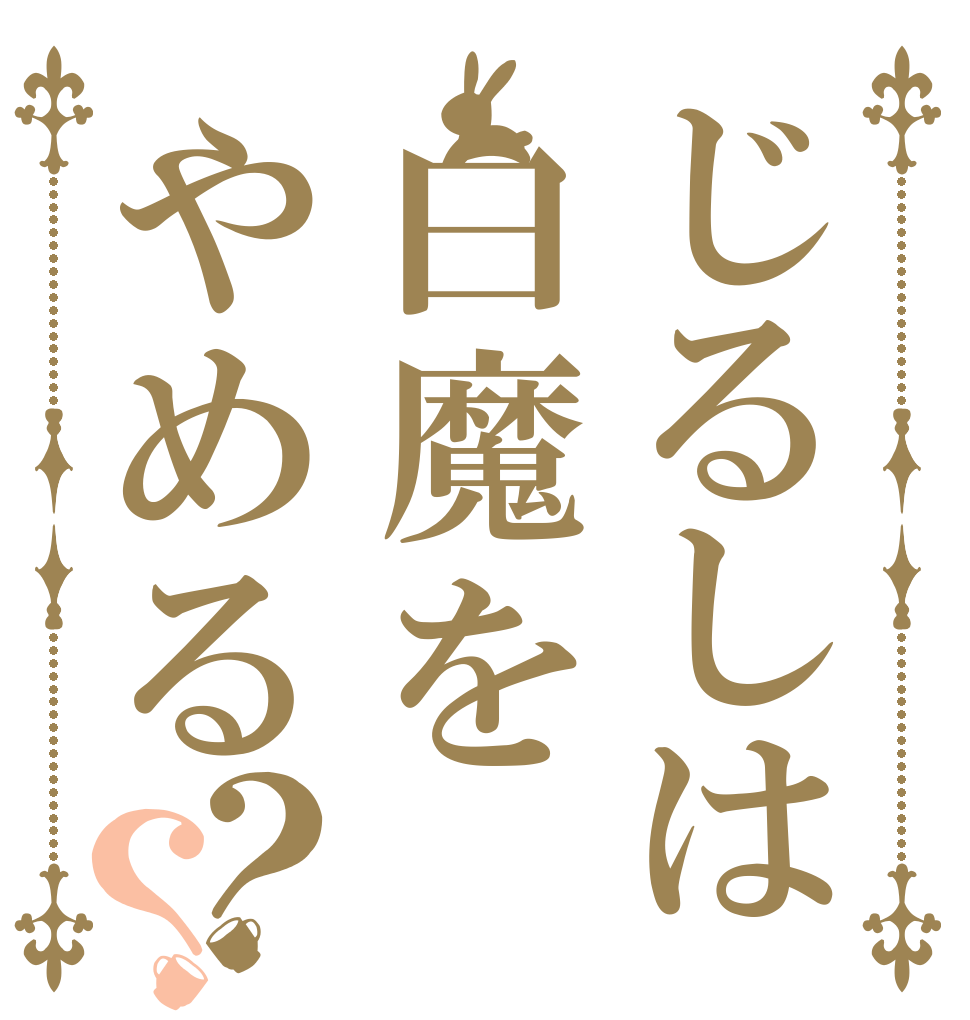 じるしは白魔をやめる？？   