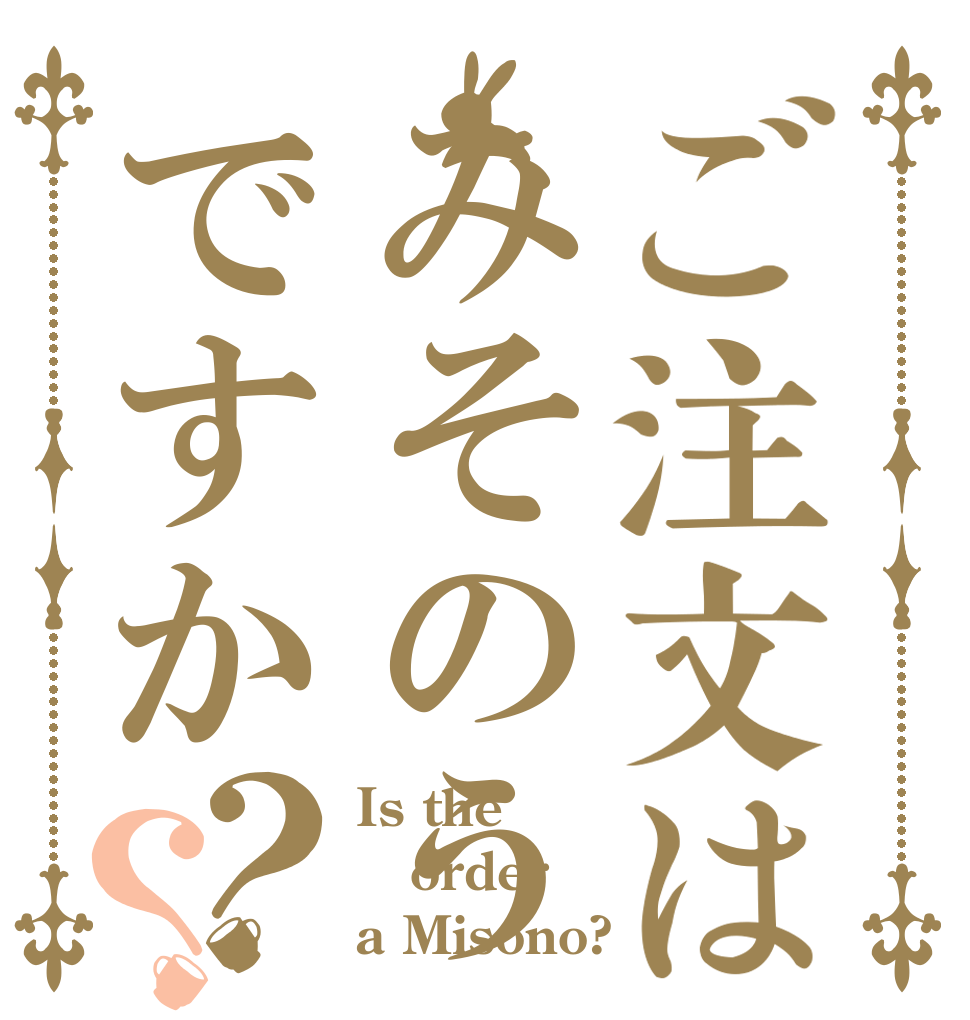 ご注文はみそのうですか？？ Is the order a Misono?