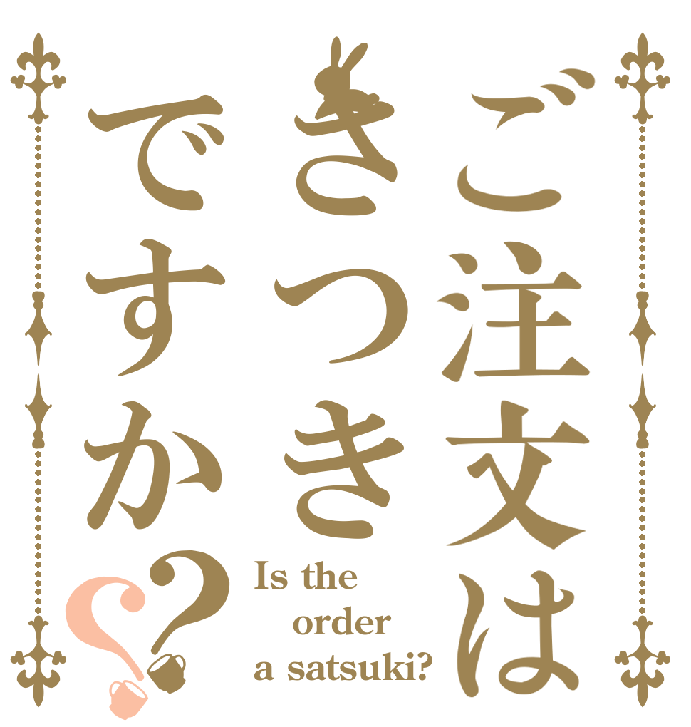ご注文はさつきですか？？ Is the order a satsuki?