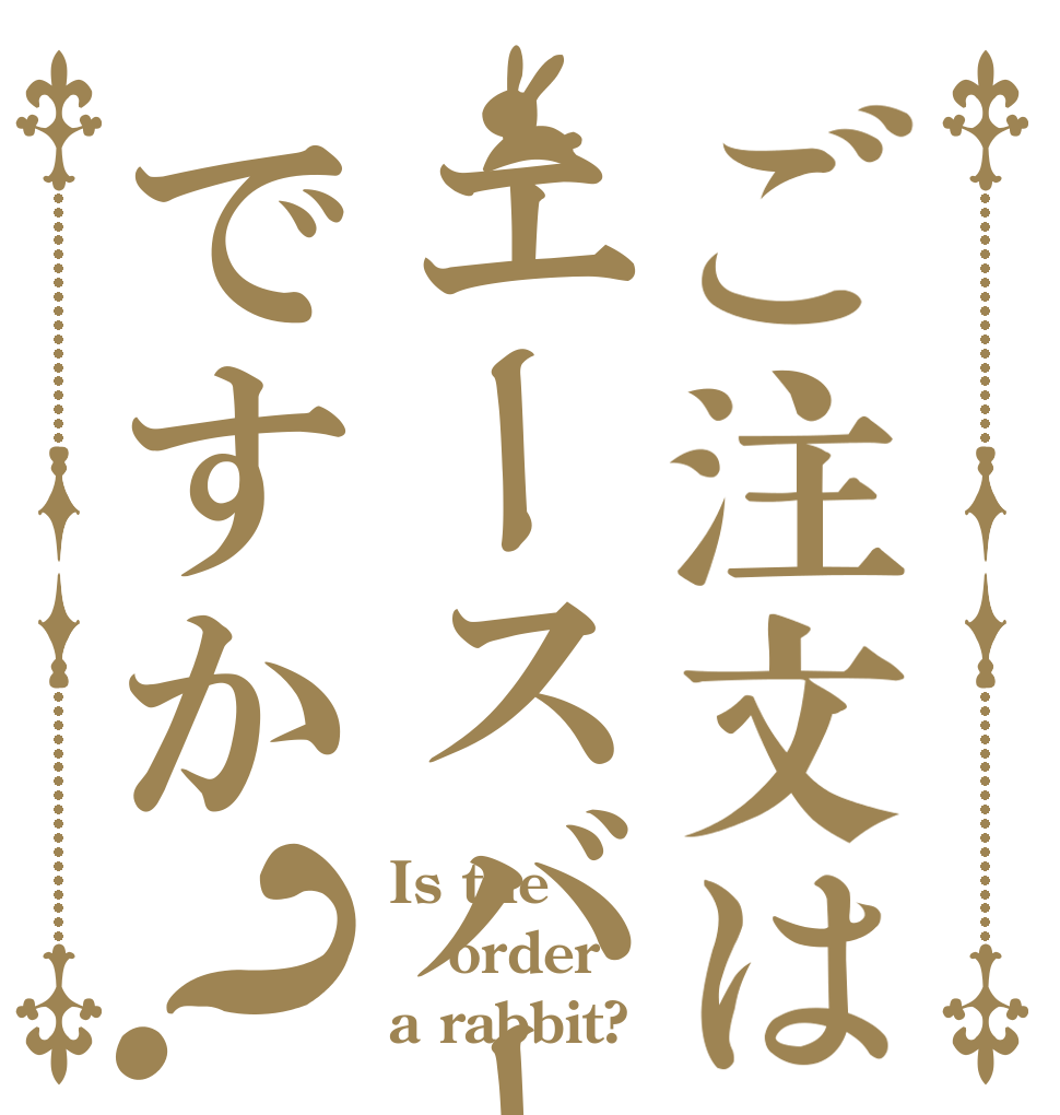 ご注文はエースバーンですか？ Is the order a rabbit?