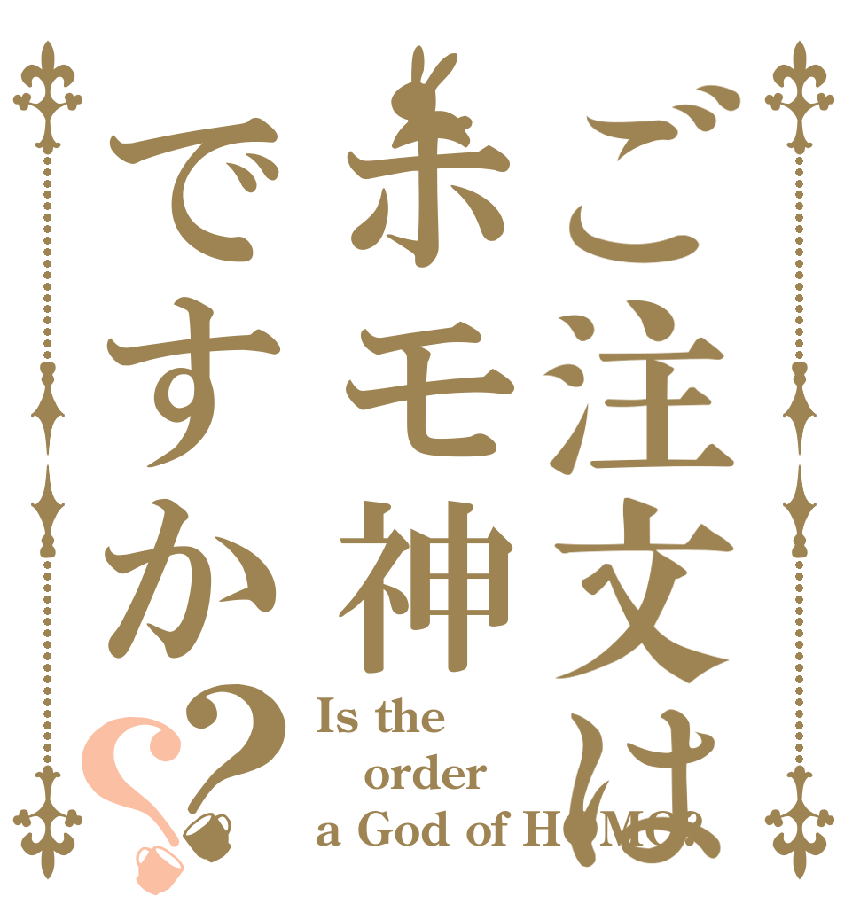 ご注文はホモ神ですか？？ Is the order a God of HOMO?