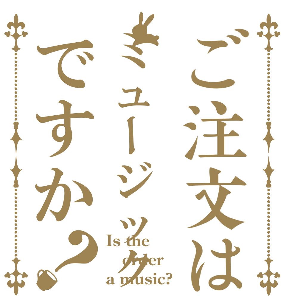 ご注文はミュージックですか？ Is the order a music?