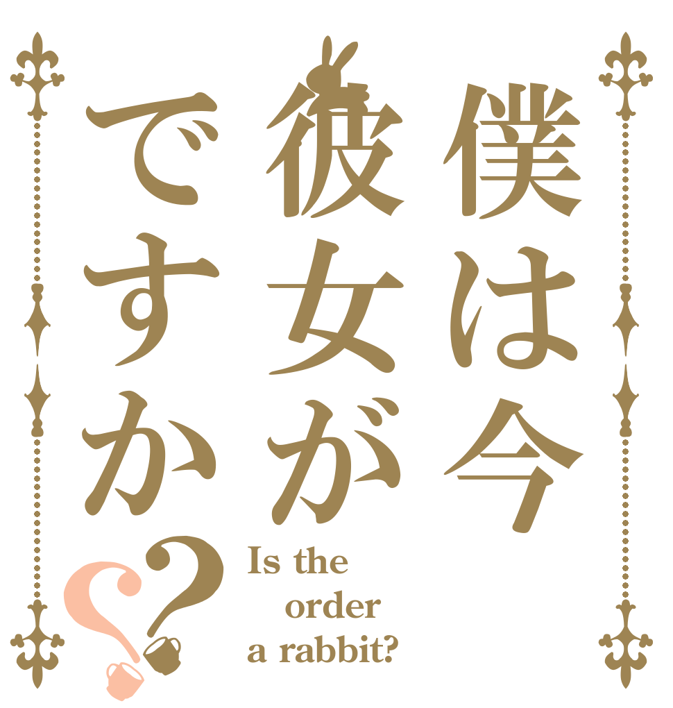 僕は今彼女がですか？？ Is the order a rabbit?