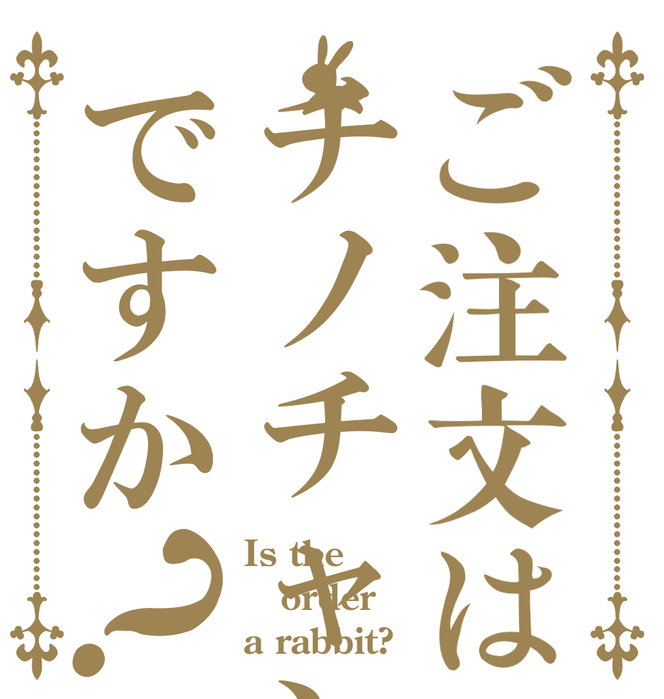 ご注文はチノチャンですか？ Is the order a rabbit?